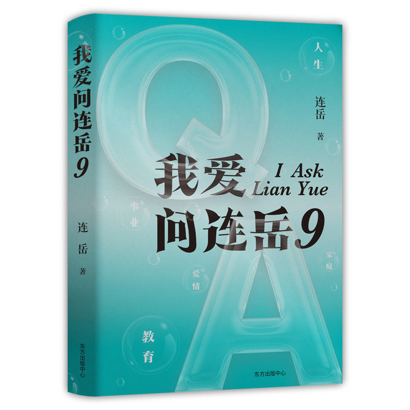 我爱问连岳9（人生难题问连岳，系列作品第9部，百万读者治愈之书。用对方法、走对路，幸福是自然的。）