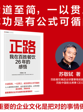 正路：我在百胜餐饮26年的感悟(商业传奇人物/中国快餐教父 执掌百胜中国 26 年的前CEO苏敬轼首部管理学作品)