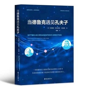 当德鲁克遇见孔夫子 创新 西方管理 东方哲学 儒家 【原价65元】