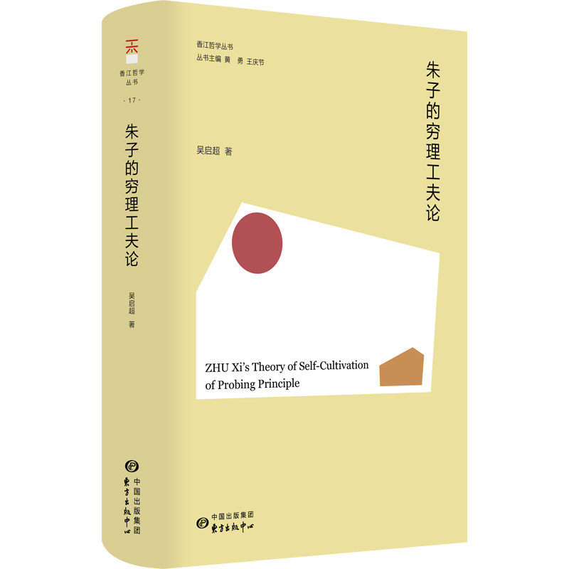 【香江哲学丛书】朱子的穷理工夫论 （精装正版全新）