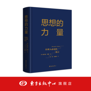 自主创新丛书 格言 赫尔曼·西蒙教授40余年精心萃取 古今中外千余哲人智者点化经营之道 中心 思想 东方出版 力量：经理人必读