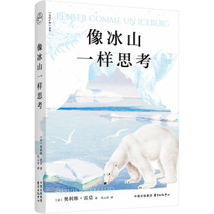 《像冰山一样思考》【走向旷野系列】 在冰川之间探究人与自然的本质 法国女性文学奖得主安妮·玛丽·加拉特撰写后记