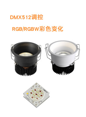 DMX512RDM调光调色RGB或RGBW彩色变换射灯窄边深防眩智能家居影院