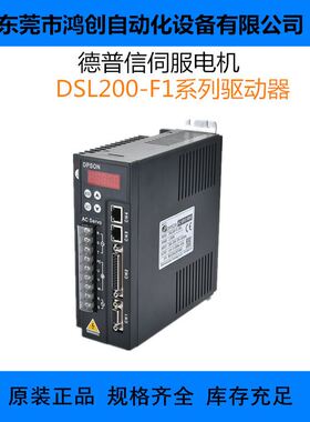 DPSON伺服电机 DSL200-F1-0R4伺服驱动器 当天发货
