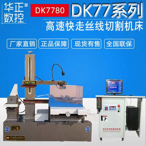 荐 高精度线切割数控机床 DK7780 大型电火花线切割数控机床