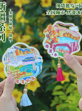 新疆金属冰箱贴 可可托海流苏磁吸贴 阿勒泰文创塔里木旅游纪念品
