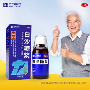 止咳祛痰平喘用于慢性支气管炎咳嗽痰多胸闷三力制药白沙糖浆苗药