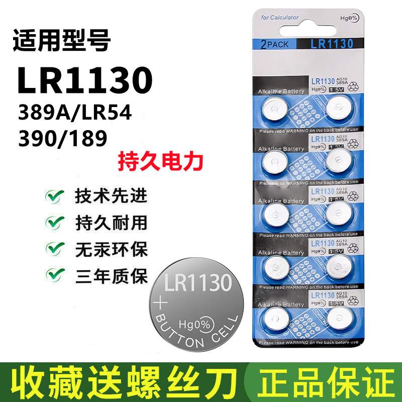 LR1130纽扣电池AG10 LR1131 SR54 389A 1.5v玩具电子手表防盗器