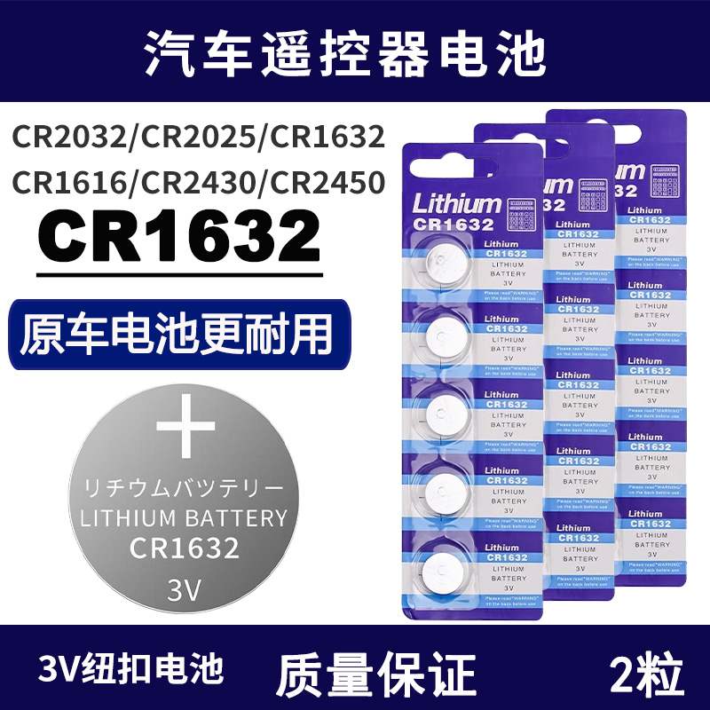 CR1632纽扣电池3V自拍杆蓝牙遥控器专用电池胎压传感器车钥匙电子