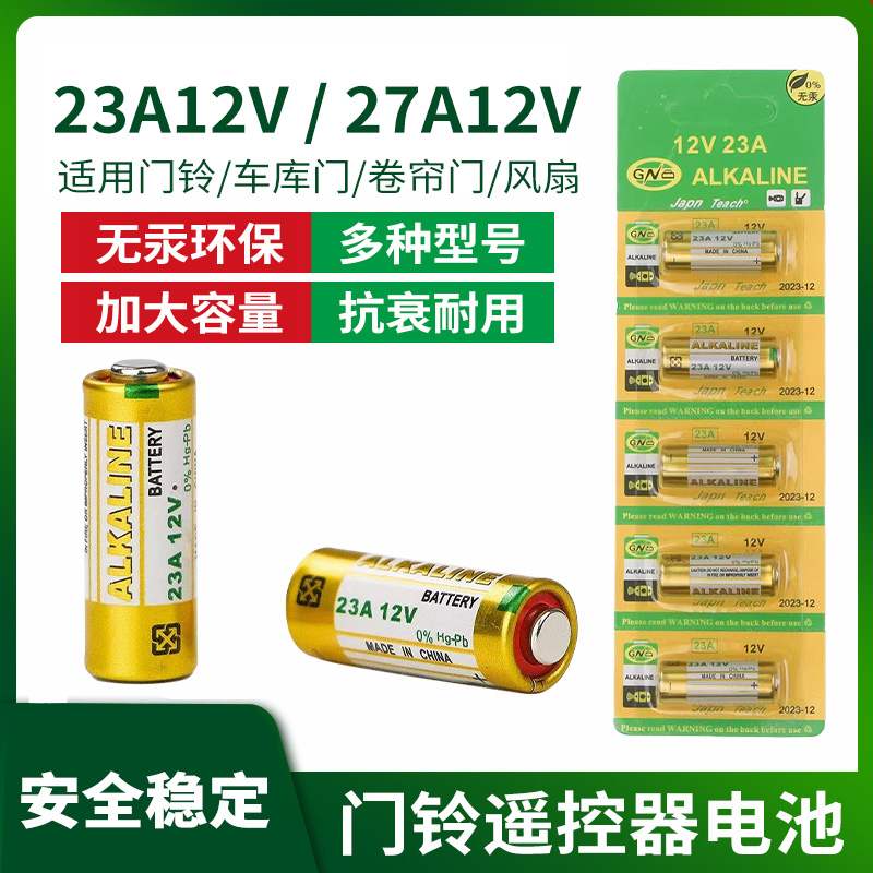 23A12V电池27a12v车库门卷闸门遥控器门铃卷帘门12伏小电池23a12v