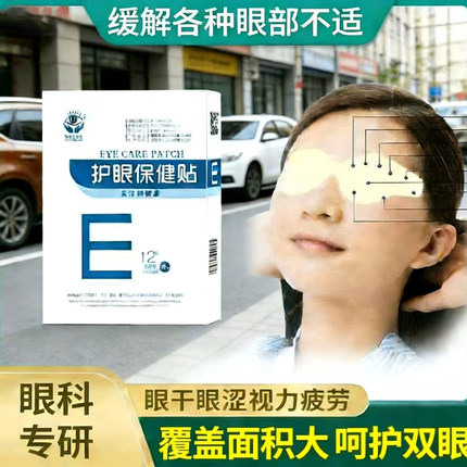 儿童眼干流泪舒缓解提神亮眼专用涩周疲劳学生冷敷润目经络保健贴