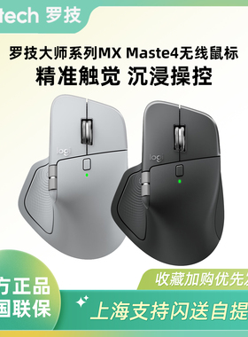 罗技MX Master 4无线蓝牙办公鼠标低噪轻音双模连接人体工学设计