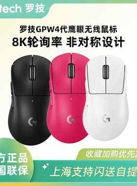 顺丰罗技gpw4代鹰眼无线游戏鼠标电竞游戏专用8K轻量化人体工学