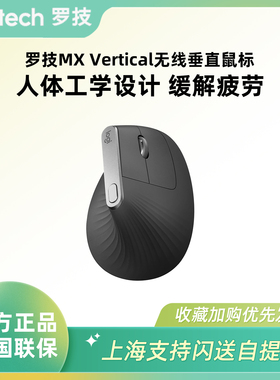 罗技MX Vertical无线蓝牙鼠标跨屏操控垂直充电人体工程学电脑