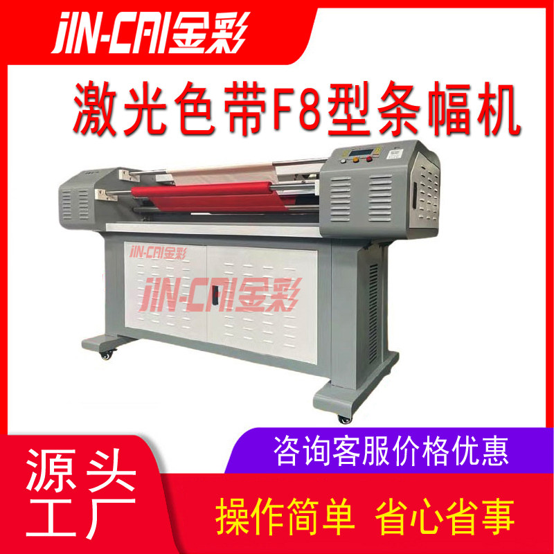 金彩条幅机f8型号激光色带条幅机航母s激光条幅打印机/布条机