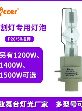 LOK IT 60/P28/P50 1200W单端1000W1400W 1500W舞台切割灯泡快装