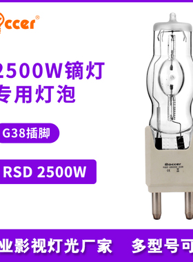 2.5K舞台影视镝灯泡NSK 2500W/SE XS G38 1800w单端金卤灯泡瓦