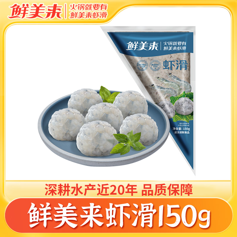 鲜美来AAA虾滑150g甄选品质新鲜虾滑火锅食材虾仁虾丸虾球虾饼
