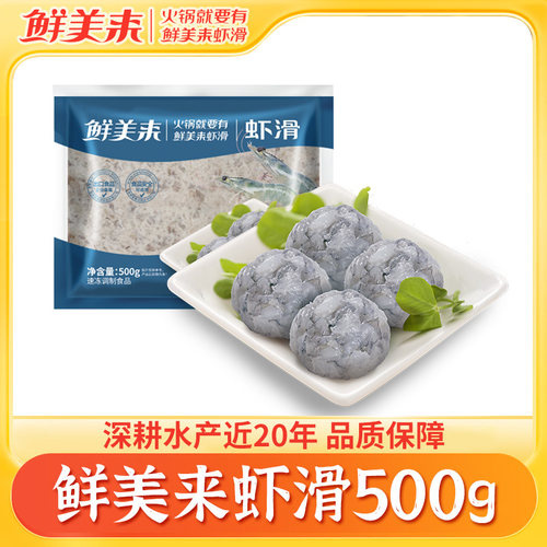 鲜美来虾滑500g火锅食材冷冻半成品新鲜虾滑商用批发袋装官方正品