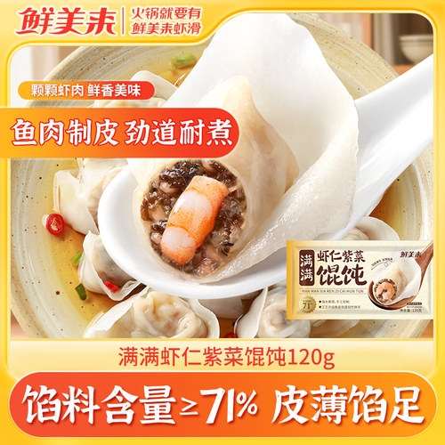 鲜美来满满虾仁紫菜馄饨皮薄馅足