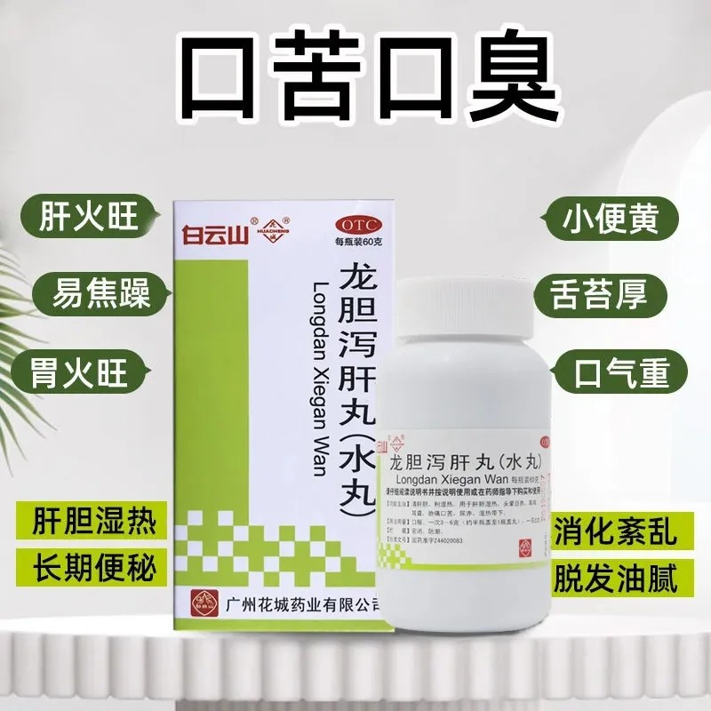 龙胆泻肝丸(水丸)60g清肝利胆颗粒龙胆泄肝丸片清热解毒祛肝火