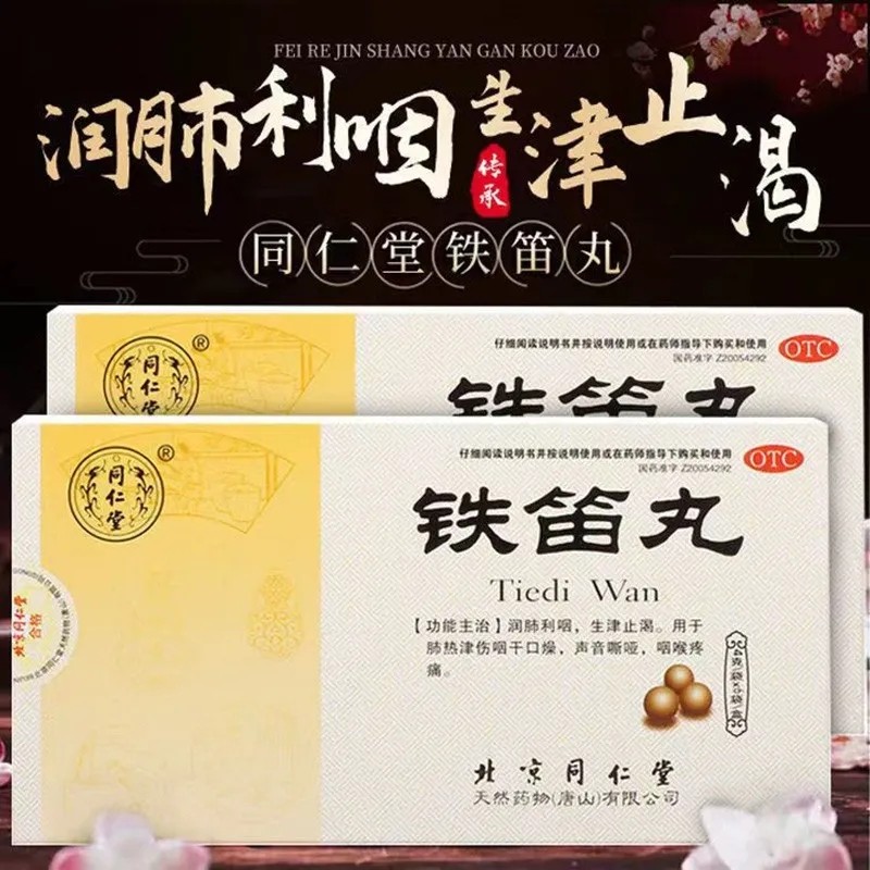 同仁堂 铁笛丸 4g*6袋 肺热津伤 咽干口燥 声音嘶哑 咽喉疼痛
