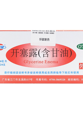 【恒健】开塞露20ml*20支/盒