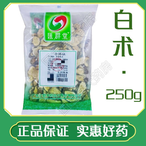 汇群堂白术二等/厚片250g/袋药典标准正品中药饮片正宗中药材