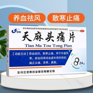 包邮】灵泰天麻头痛片24片头疼药头痛血虚养血瘀血阻滞祛风散寒