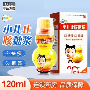 包邮正品】葫芦娃小儿止咳糖浆120ml 儿童止咳化痰感冒咳嗽药祛痰