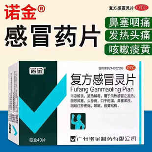 诺金复方感冒灵片40片辛凉解表清热解毒风热感冒发热头痛鼻塞咳嗽