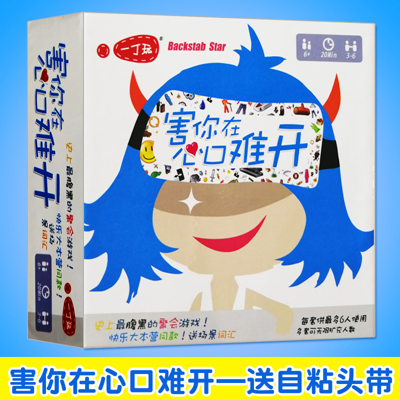 桌游卡牌害你在心口难开含自粘头带自定义牌快乐大本营同款桌游