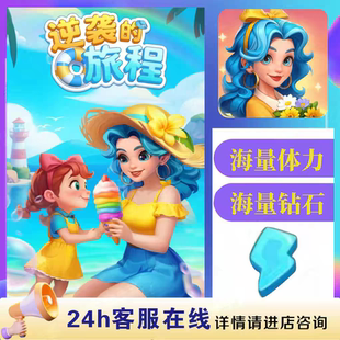 逆袭的旅程/海量砖石体力/保留进度/兑换码