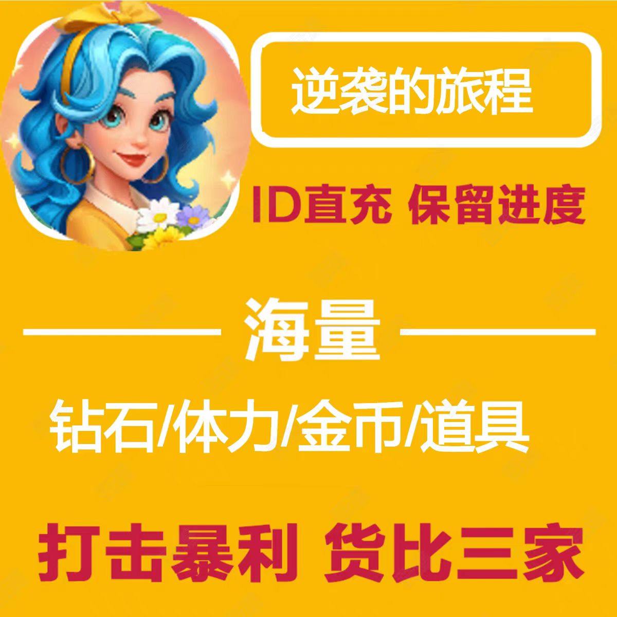 逆袭的旅程/海量砖石体力/保留进度/兑换码