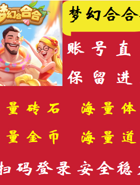 梦幻合合合/海量砖石金币体力/保留进度
