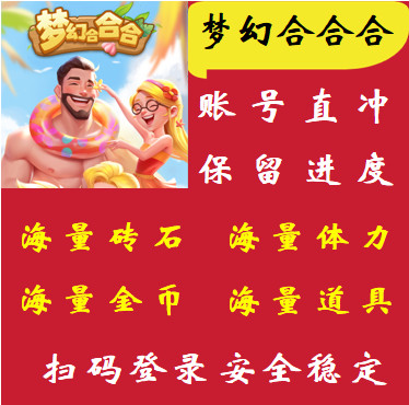 梦幻合合合/海量砖石金币体力/保留进度