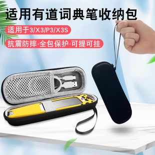 适用有道词典笔保护套x6pro翻译笔X3s/s6保护套硅胶壳网易有道词典笔3.0收纳盒jojo点读笔X5/P5通用收纳包盒