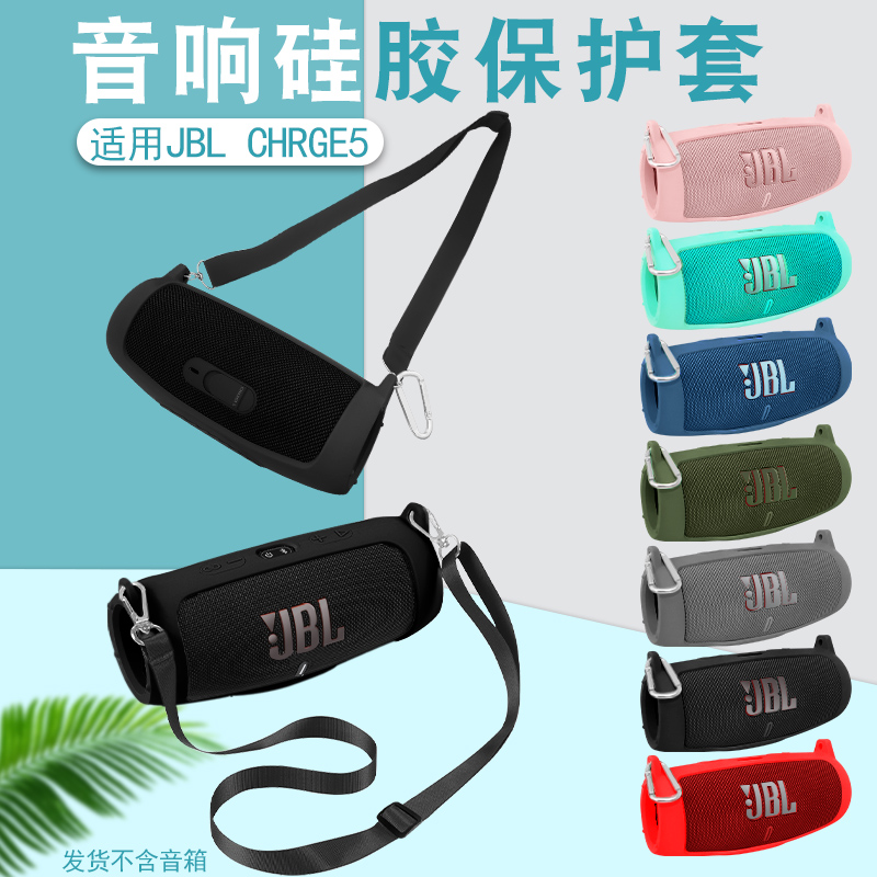 适用JBLCharge5保护套硅胶套