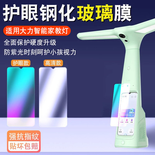 天猫旗舰适用大力学习台灯钢化膜