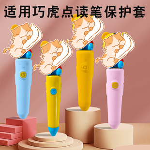 适用巧虎WIFI点读笔保护套卡通硅胶套早教点读笔保护套壳翻译笔配件防摔外壳新款点读笔儿童宝贝硅胶套