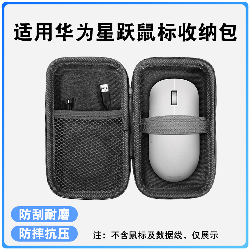 适用于华为 星跃 GT鼠标收纳包办公/游戏鼠标 星闪 保护盒鼠标通用配件多重保护防摔减震无忧收纳便捷出行