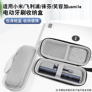 适用小米飞利浦笑容加徕芬电动牙刷收纳包usmile硬质壳缓震抗压自带便捷手提绳居家收纳外出携带硬壳收纳包
