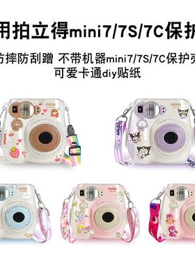 润哲 适用【拍立得mini7/7c/7s透明水晶壳】拍立得Instax水晶保护壳mini7c水晶壳相机包收纳包硬壳子防摔防撞