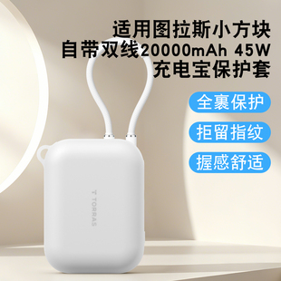 适用图拉斯小方块自带双线20000mAh充电宝保护套2万毫安45W移动电源软硅胶壳防摔全包防划挂绳保护套硅胶透明