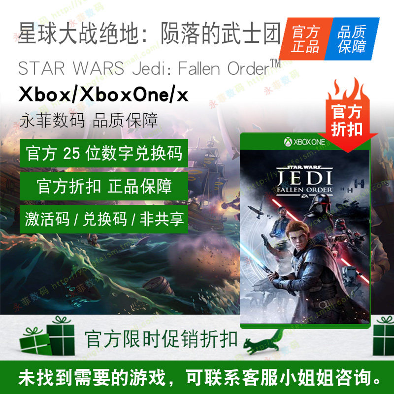 永菲數碼XBOX ONE 微軟中文遊戲 星球大戰 絕地:隕落的武士團 官方 兌換碼 激活碼 非共享在類目 電玩/配件/遊戲/攻略, 遊戲軟件, XBOX遊戲軟件中 - 來自Buy2taobao.com提供專業的淘寶代購服務