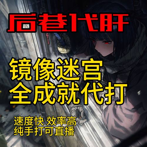 边狱巴士 代肝代打代练 镜像迷宫/困难镜像迷宫/成就代打