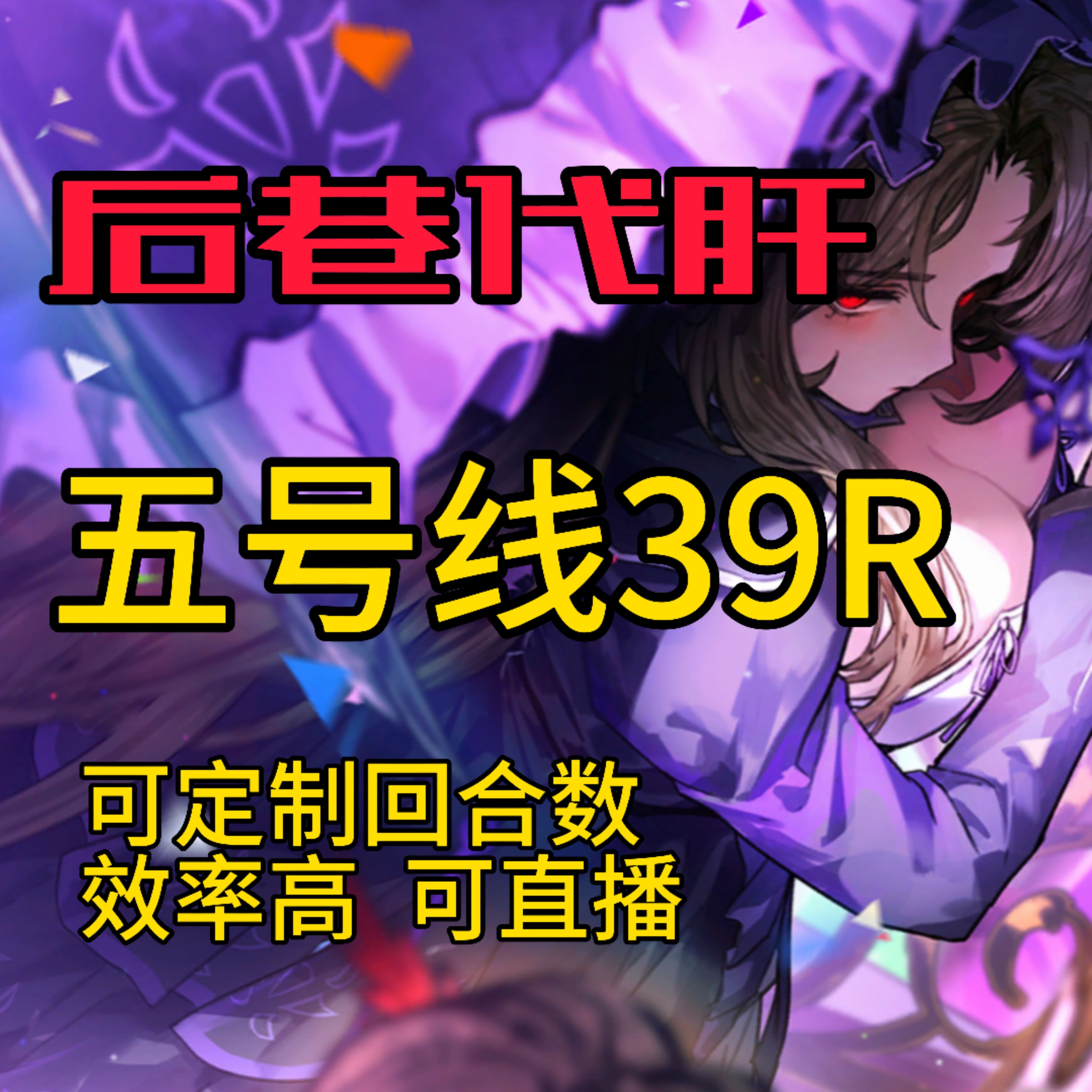 边狱巴士代肝 代打 代练 五号线/主线代打/代币代刷