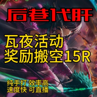 边狱巴士间章活动代肝代打代练 瓦夜活动 边狱公司初始号自抽号