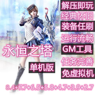 永恒之塔单机版8.4+7.7+6.5+5.8 单机电脑游戏GM权限工具