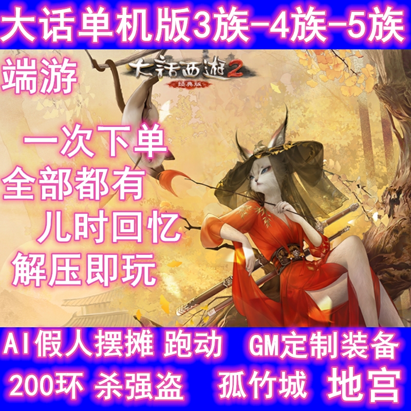 新大话2西游单机版gm后台乘黄兽装葫芦娃9技能20地煞7座骑14剧情
